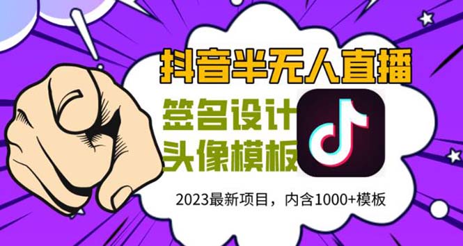 【副业项目5899期】外面卖298抖音最新半无人直播项目 熟练后一天100-1000(全套教程+素材+软件)-行行副业