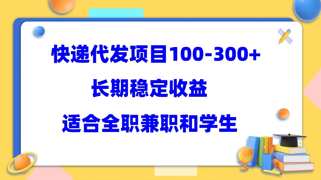 【副业项目5986期】快递代发项目稳定100-300+，长期稳定收益，适合所有人操作-行行副业