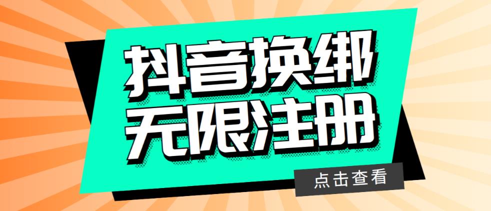 【副业项目5931期】最新无限注册抖音号教程，无限换绑接码注册【自测，随时可能失效】-行行副业