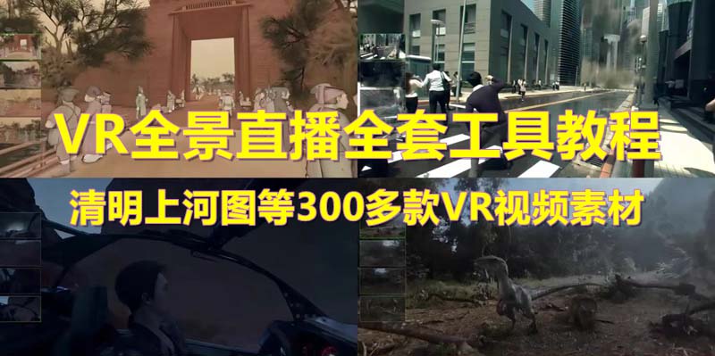 【副业项目5932期】抖音最火的VR全景视频直播 清明上河图直播间搭建(素材+教程+直播权限开通)-行行副业