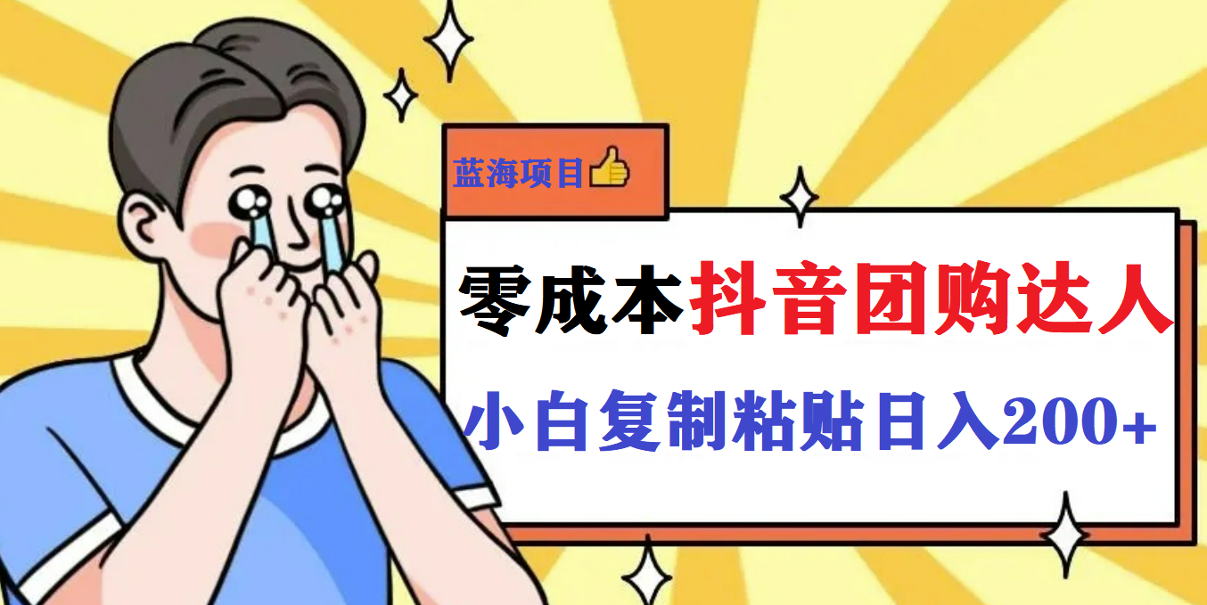【副业项目5989期】最新抖音团购蓝海项目，小白零基础轻轻松松日撸200+-行行副业