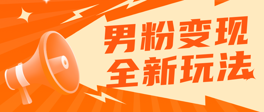 【副业项目5949期】2023男粉落地项目落地日产500-1000，高客单私域成交 小白上手无压力-行行副业