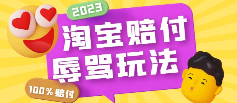 【副业项目5950期】最新淘宝辱骂赔FU玩法，利用工具简单操作一单赔FU300元【仅揭秘】-行行副业