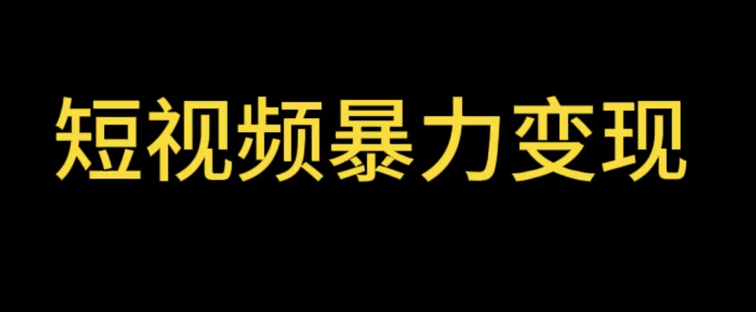 【副业项目5951期】最新短视频变现项目，工具玩法情侣姓氏昵称，非常的简单暴力【详细教程】-行行副业