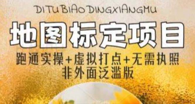 【副业项目5954期】全新地图标注教程，简单易上手，不需要营业执照，挑战月入过万-行行副业