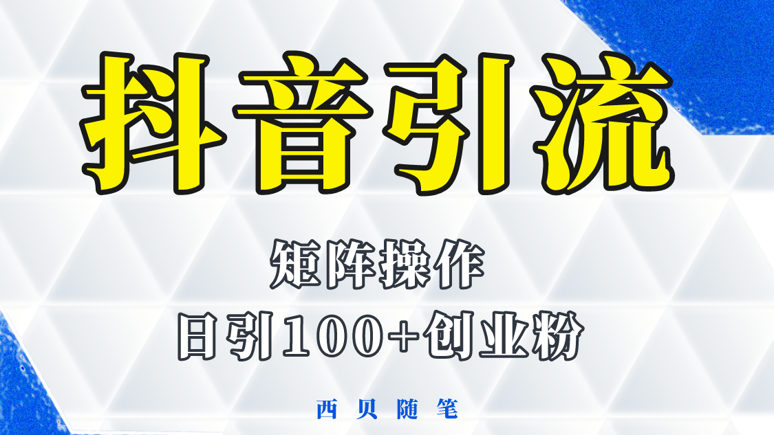 【副业项目5900期】抖音引流术，矩阵操作，一天能引100多创业粉-行行副业