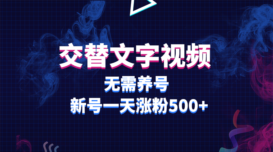 【副业项目3901期】交替文字视频，无需养号，新号一天涨粉500+-行行副业