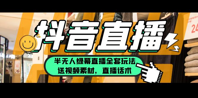 【副业项目5902期】一个月佣金10万的抖音半无人绿幕直播全套玩法（送视频素材，直播话术）-行行副业