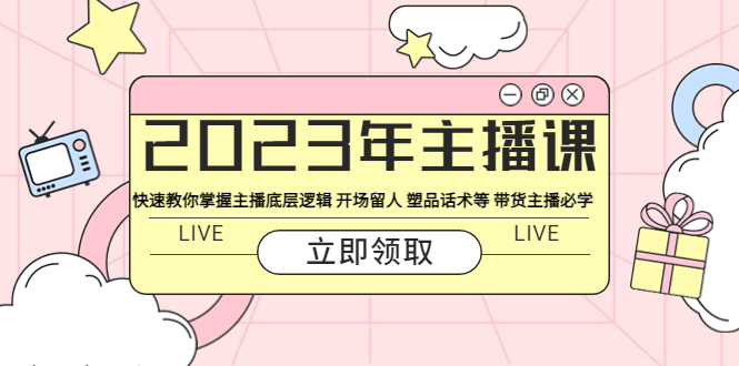 【副业项目5914期】2023年主播课 快速教你掌握主播底层逻辑 开场留人 塑品话术等 带货主播必学-行行副业