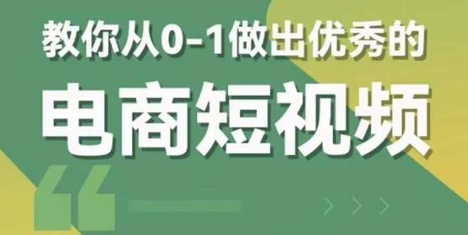 【副业项目5915期】交个-朋友短视频新课 0-1做出优秀的电商短视频（全套课程包含资料+直播）-行行副业