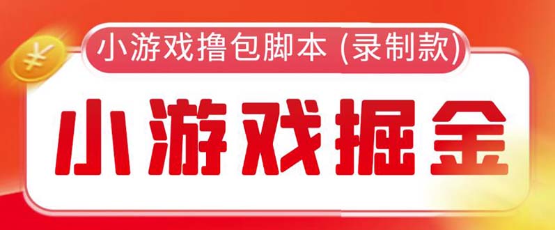 【副业项目5916期】外面收费188的小游戏自动撸包脚本(录制款)【永久脚本+详细教程】-行行副业