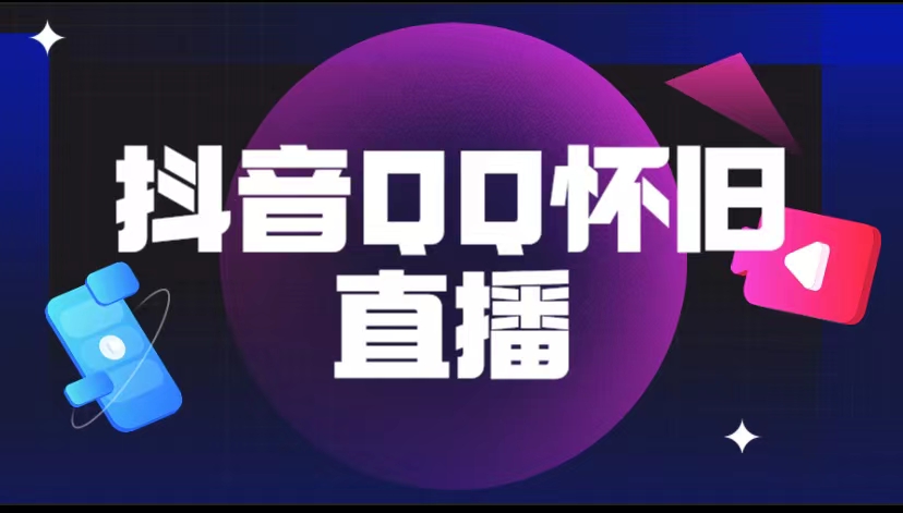 【副业项目5919期】抖音QQ怀旧直播撸音浪变现项目（教程+软件+素材）-行行副业