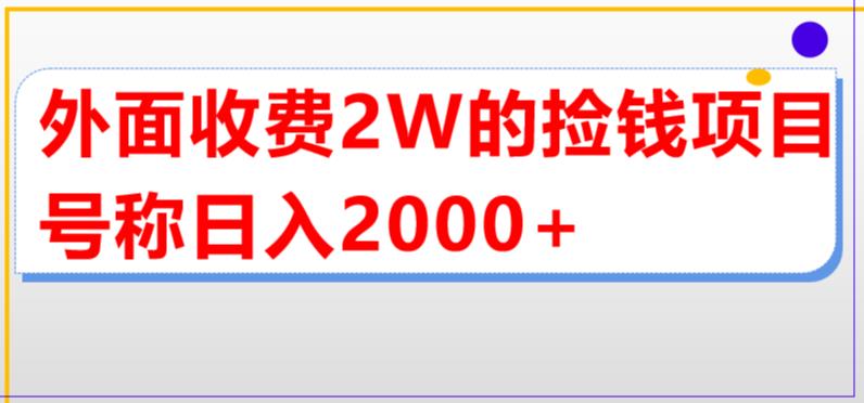 【副业项目5681期】外面收费2w的直播买货捡钱项目，号称单场直播撸2000+【详细玩法教程】-行行副业