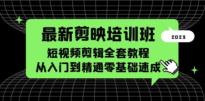【副业项目5973期】最新剪映培训班，短视频剪辑全套教程，从入门到精通零基础速成-行行副业