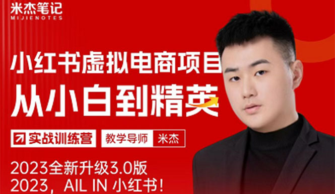 【副业项目5684期】风口再至 – 米杰小红书虚拟电商项目3.0全网首发 单号月收益过万 可批量！-行行副业