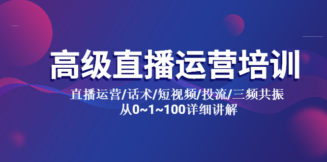 【副业项目5791期】高级直播运营培训 直播运营/话术/短视频/投流/三频共振 从0~1~100详细讲解-行行副业