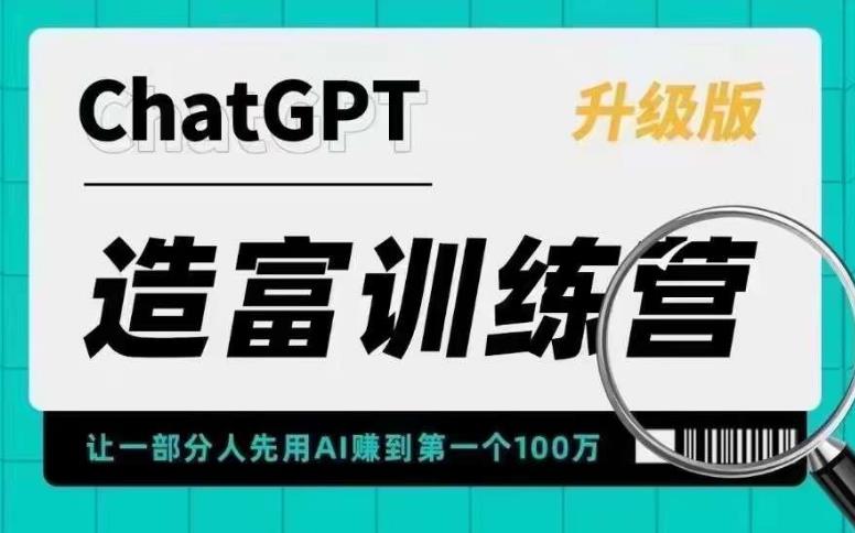 【副业项目5688期】AI造富训练营 让一部分人先用AI赚到第一个100万 让你快人一步抓住行业红利-行行副业