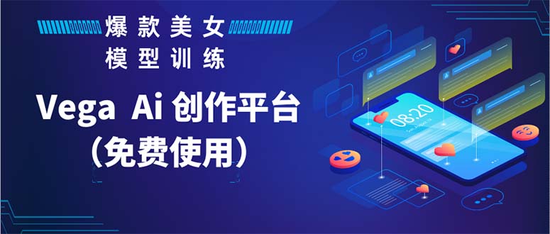 【副业项目5978期】Vega AI 创作平台，手把手教你制作爆款美女模型视频HH-行行副业