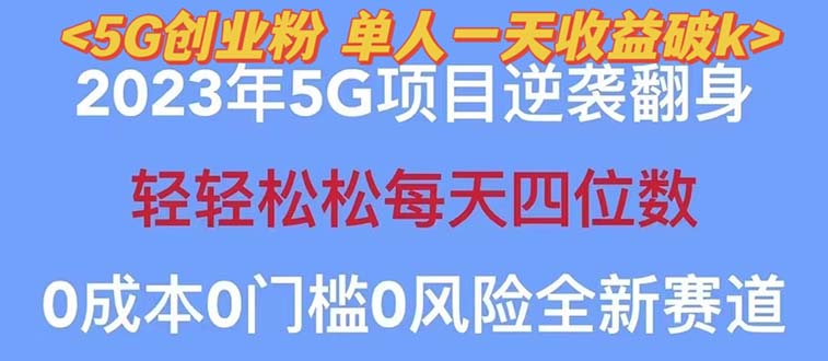 【副业项目5690期】2023自动裂变5g创业粉项目，单天引流100+秒返号卡渠道+引流方法+变现话术-行行副业