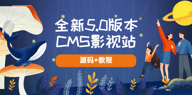 【副业项目5729期】全新5.0版本CMS影视站 无授权搭建即可使用 内容全自动采集 (源码+教程)-行行副业