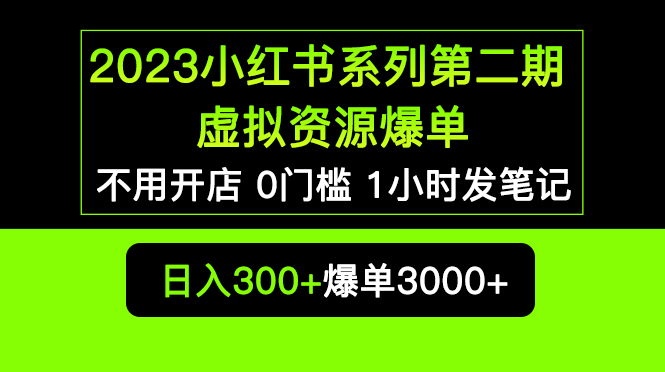 【副业项目5693期】2023小红书系列第二期 虚拟资源私域变现爆单，不用开店简单暴利0门槛发笔记-行行副业
