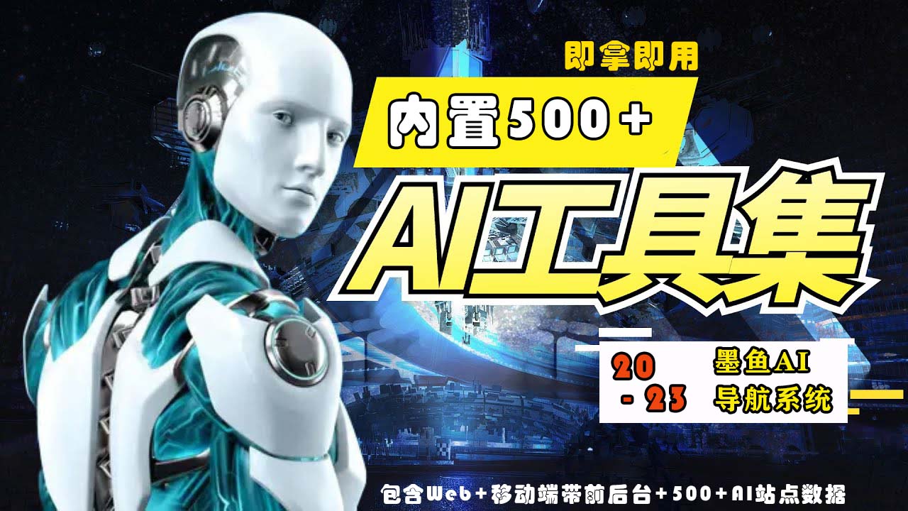 【副业项目5695期】2023最新500+国内外AI工具墨鱼AI导航系统源码 小白也能即拿即用(源码+教程)-行行副业