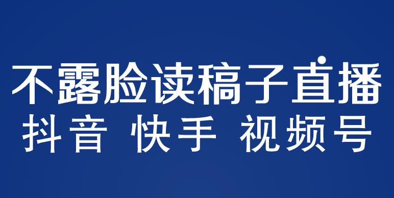 【副业项目5981期】不露脸读稿子直播玩法，抖音快手视频号，月入3w+详细视频课程-行行副业