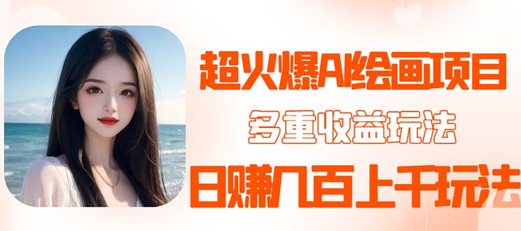 【副业项目5732期】2023超火AI绘画项目，多重变现渠道，日赚几百几千元-行行副业
