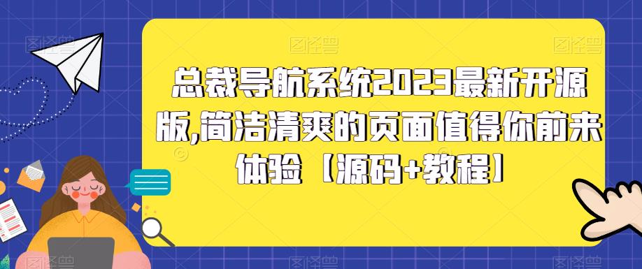 【副业项目5696期】总裁导航系统2023最新开源版，简洁清爽的页面值得你前来体验【源码+教程】-行行副业