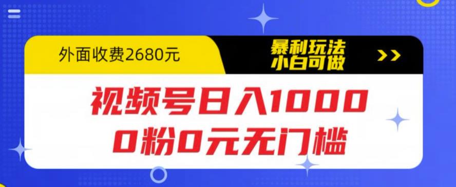 【副业项目5936期】视频号日入1000，0粉0元无门槛，暴利玩法，小白可做，拆解教程-行行副业