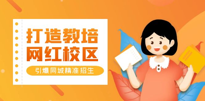【副业项目5939期】打造教培/网红/校区，引爆同城精准招生【四类视频实操模板】-行行副业