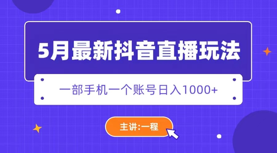 【副业项目5798期】5月最新抖音直播新玩法，日撸5000+-行行副业