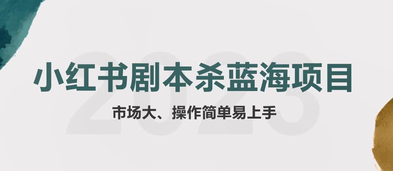 【副业项目5942期】拆解小红书蓝海赛道：剧本杀副业项目，玩法思路一条龙分享给你【1节视频】-行行副业