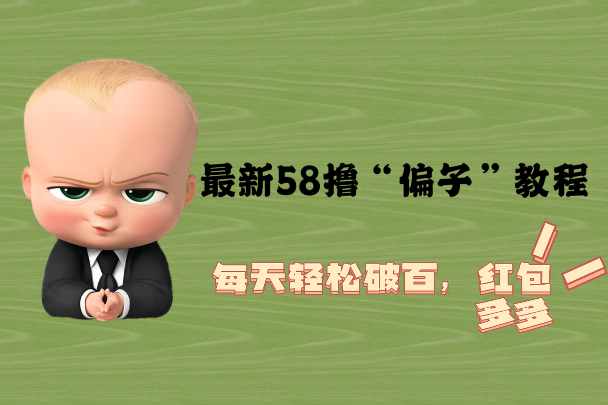 【副业项目5799期】最新58撸“骗子”教程，每天轻松破百，红包撸到手软-行行副业