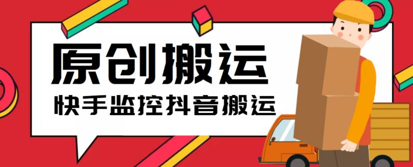 【副业项目5944期】最新快手搬运抖音作品脚本，实时监控一键搬运轻松原创【软件+详细教程】-行行副业