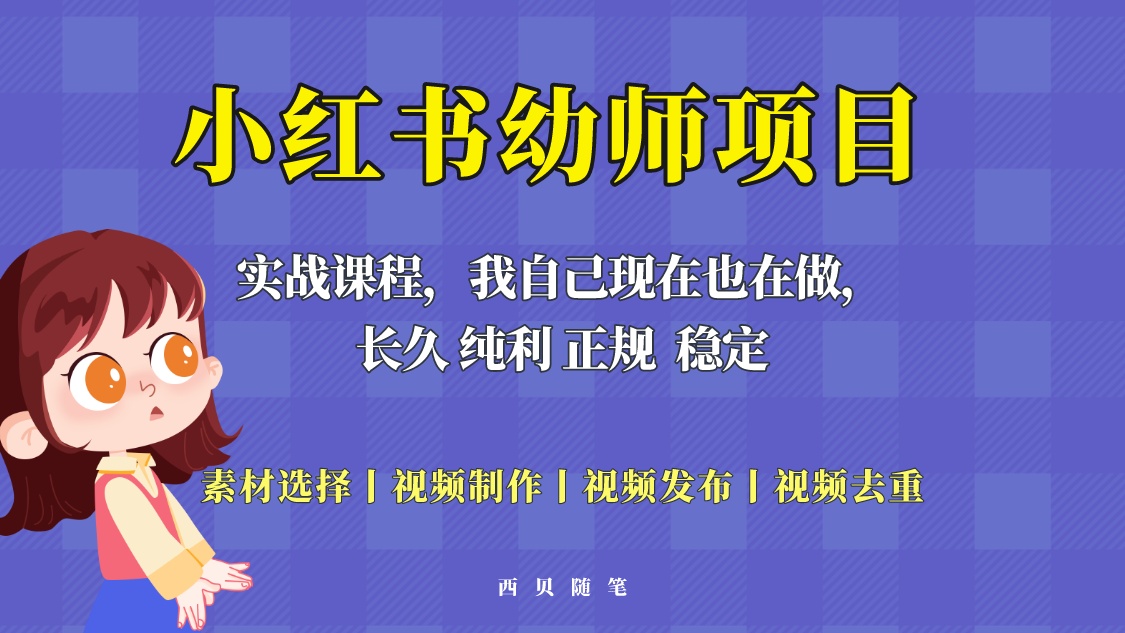 【副业项目5800期】单天200-700的小红书幼师项目（虚拟），长久稳定正规好操作！-行行副业