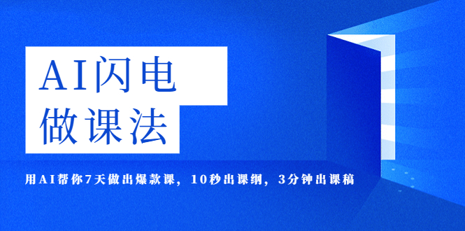 【副业项目5772期】AI·闪电·做课法，用AI帮你7天做出爆款课，10秒出课纲，3分钟出课稿-行行副业