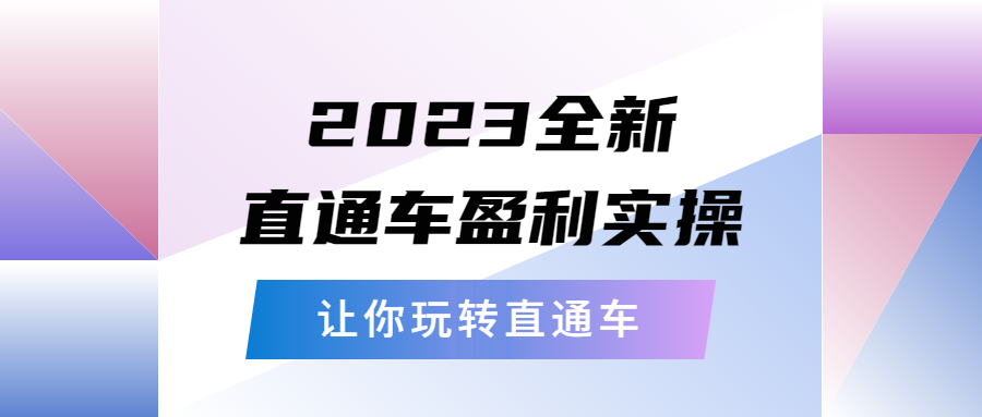 【副业项目5773期】2023全新直通车·盈利实操：从底层，策略到搭建，让你玩转直通车-行行副业