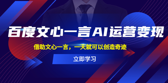 【副业项目5775期】百度·文心一言AI·运营变现，借助文心一言，一天就可以创造奇迹-行行副业
