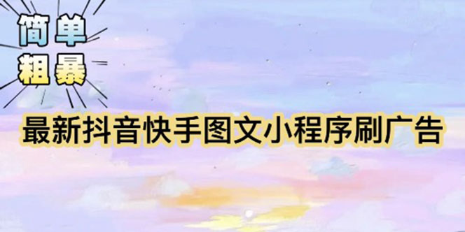 【副业项目5778期】【简单粗暴】收费5980的最新抖音快手小程序掘金（详细教程）-行行副业