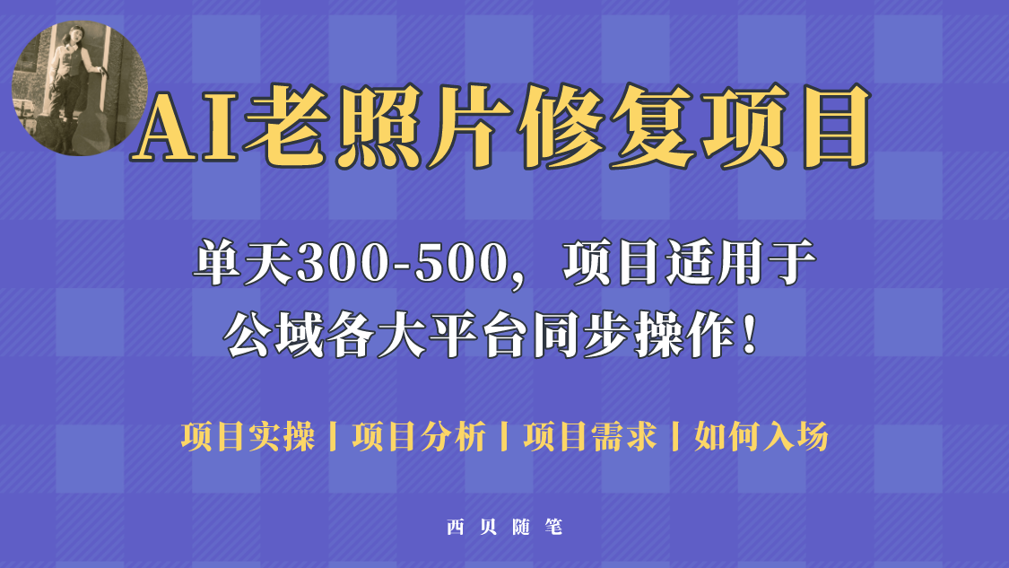 【副业项目5779期】人人都能做的AI老照片修复项目，0成本0基础即可轻松上手，祝你快速变现！-行行副业