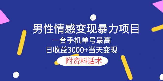 【副业项目5741期】男性情感变现暴力项目，一台手机单号最高日收益3000+当天变现，附资料话术-行行副业