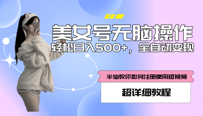 【副业项目5780期】全自动男粉项目，真实数据，日入500+，附带掘金系统+详细搭建教程-行行副业