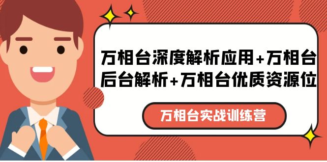【副业项目5783期】万相台实战训练课：万相台深度解析应用+万相台后台解析+万相台优质资源位-行行副业