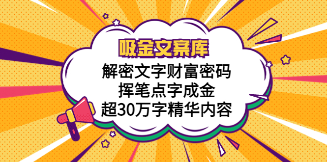 【副业项目5786期】吸金文案库，解密文字财富密码，挥笔点字成金，超30万字精华内容-行行副业