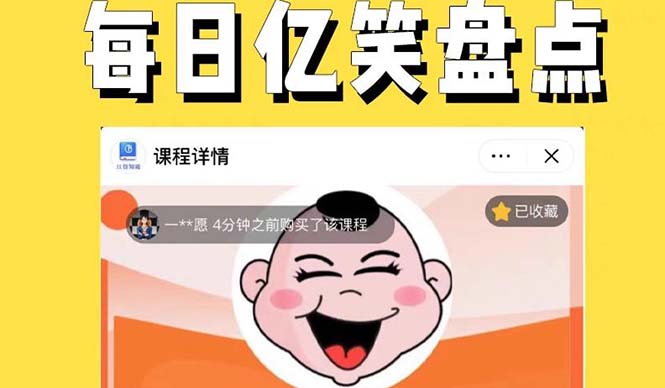 【副业项目5789期】外面收费1699每日忆笑盘点类中视频账号玩法与技巧，不用你写文案，无脑操作-行行副业