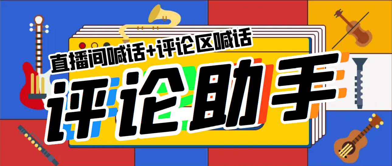 【副业项目5742期】引流必备-直播评论通，抖音直播喊话+视频评论区，全自动引流-行行副业