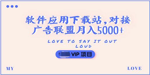 【副业项目3835期】搭建一个软件应用下载站赚钱，对接广告联盟月入5000+（搭建教程+源码）-行行副业