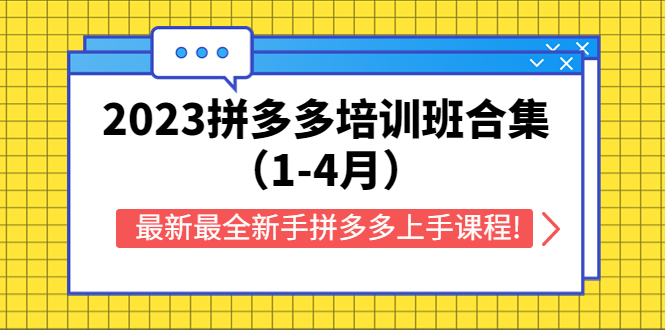 【副业项目5747期】2023拼多多培训班合集（1-4月），最新最全新手拼多多上手课程!-行行副业