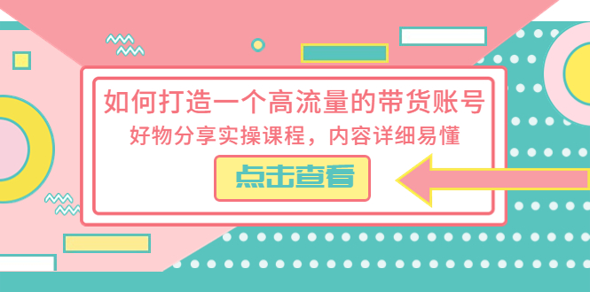 【副业项目5813期】如何打造一个高流量的带货账号，好物分享实操课程，内容详细易懂-行行副业